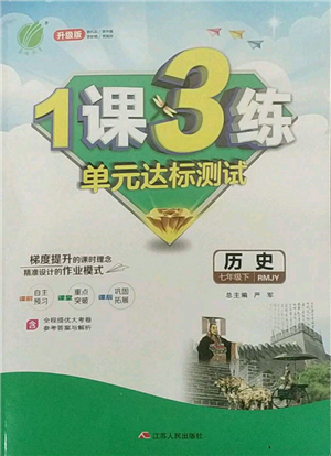 江蘇人民出版社2022年1課3練單元達標測試七年級下冊歷史人教版參考答案