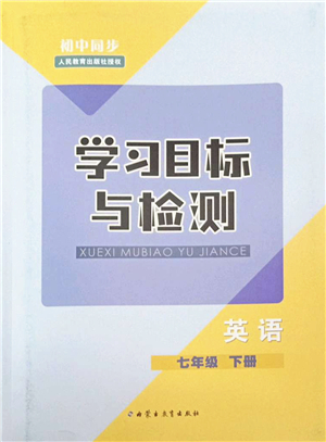 內(nèi)蒙古教育出版社2022初中同步學(xué)習(xí)目標(biāo)與檢測七年級英語下冊人教版答案