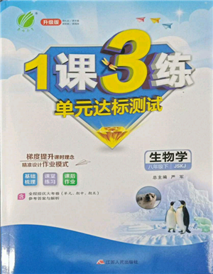 江蘇人民出版社2022年1課3練單元達(dá)標(biāo)測(cè)試八年級(jí)下冊(cè)生物學(xué)蘇科版參考答案