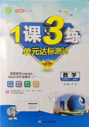 江蘇人民出版社2022年1課3練單元達(dá)標(biāo)測試九年級下冊數(shù)學(xué)蘇科版參考答案