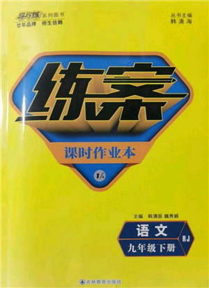 吉林教育出版社2022練案課時(shí)作業(yè)本九年級(jí)下冊(cè)語文人教版參考答案