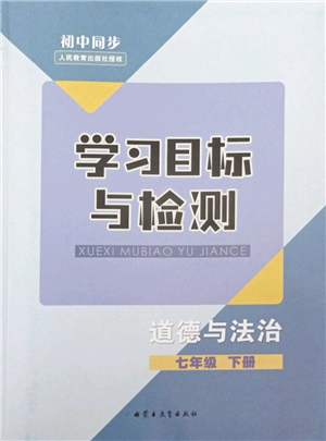 內(nèi)蒙古教育出版社2022初中同步學(xué)習(xí)目標與檢測七年級道德與法治下冊人教版答案