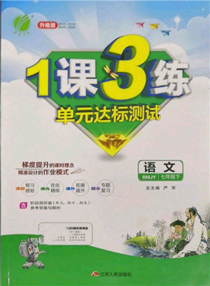 江蘇人民出版社2022年1課3練單元達(dá)標(biāo)測試七年級下冊語文人教版參考答案