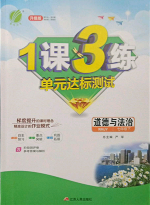 江蘇人民出版社2022年1課3練單元達(dá)標(biāo)測試七年級(jí)下冊(cè)道德與法治人教版參考答案