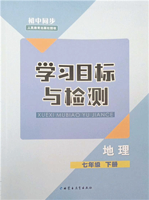 內(nèi)蒙古教育出版社2022初中同步學(xué)習(xí)目標(biāo)與檢測七年級地理下冊人教版答案