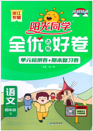 浙江教育出版社2022陽光同學全優(yōu)達標好卷四年級語文下冊人教版浙江專版答案