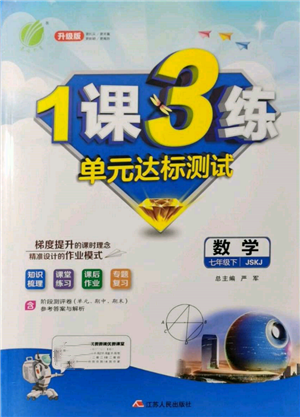 江蘇人民出版社2022年1課3練單元達(dá)標(biāo)測試七年級(jí)下冊數(shù)學(xué)蘇科版參考答案