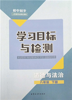 內(nèi)蒙古教育出版社2022初中同步學(xué)習(xí)目標(biāo)與檢測(cè)八年級(jí)道德與法治下冊(cè)人教版答案