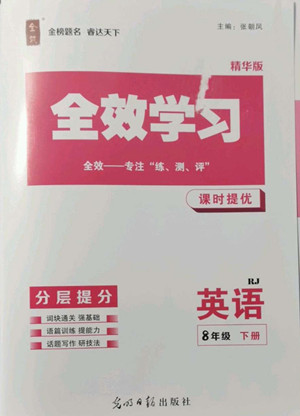 光明日報出版社2022全效學(xué)習(xí)英語八年級下冊RJ人教版精華版答案