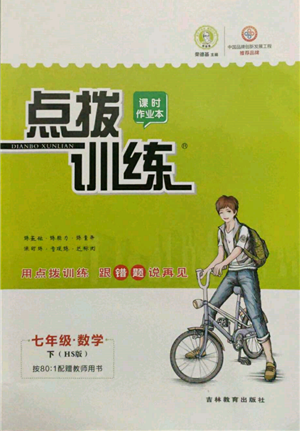 吉林教育出版社2022點撥訓(xùn)練課時作業(yè)本七年級下冊數(shù)學(xué)華師大版參考答案