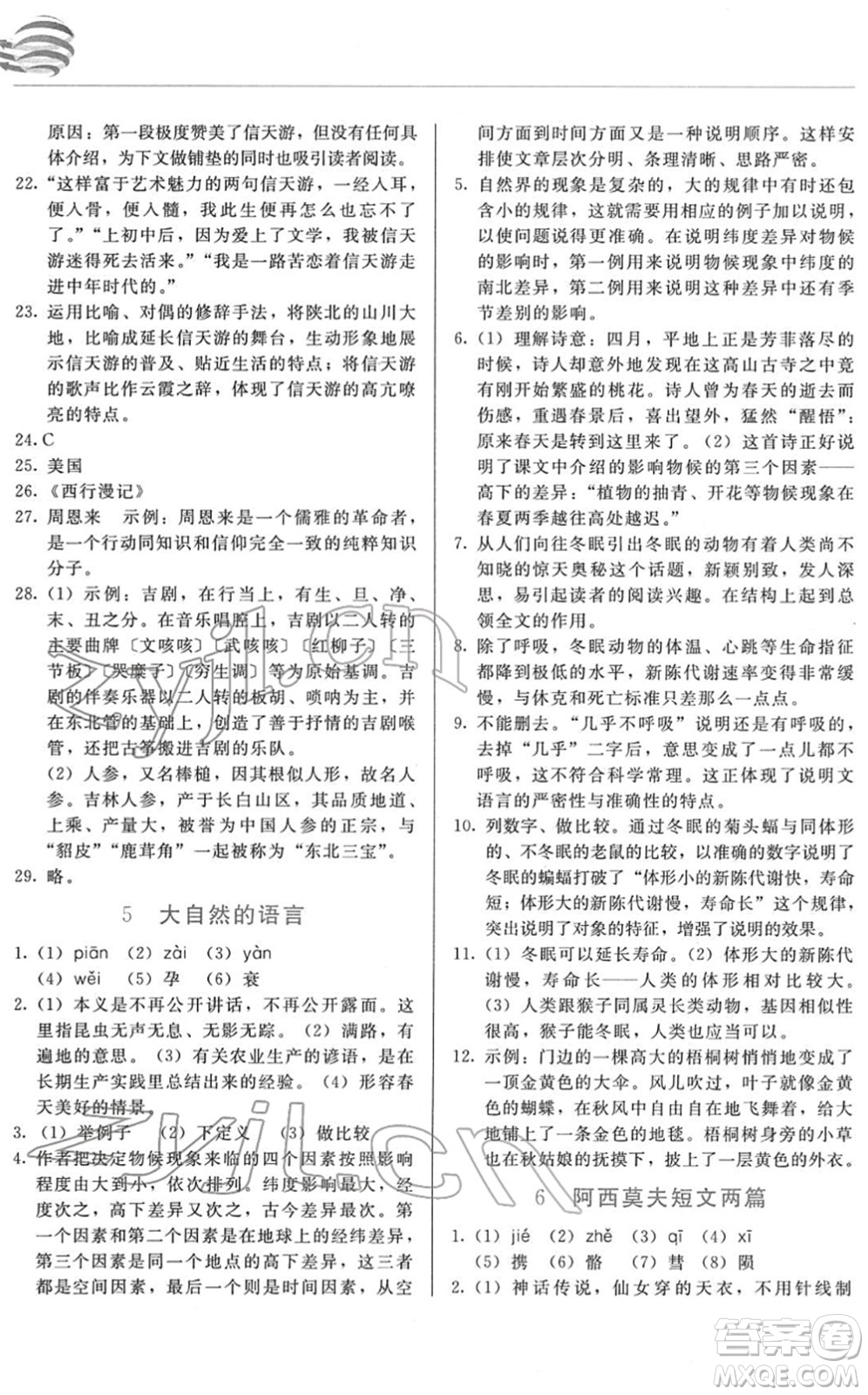 長春出版社2022中學(xué)生隨堂同步練習(xí)八年級語文下冊人教版答案