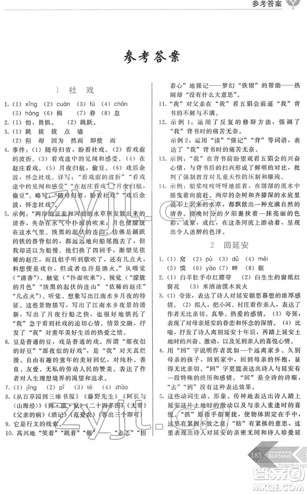 長春出版社2022中學(xué)生隨堂同步練習(xí)八年級語文下冊人教版答案