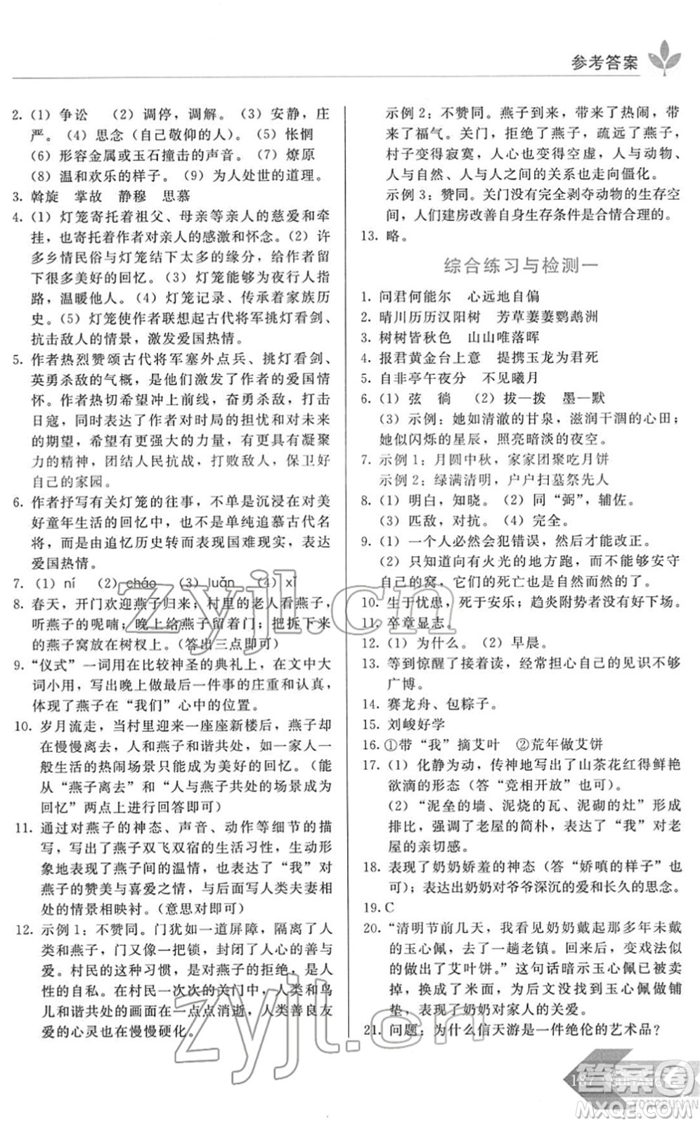 長春出版社2022中學(xué)生隨堂同步練習(xí)八年級語文下冊人教版答案