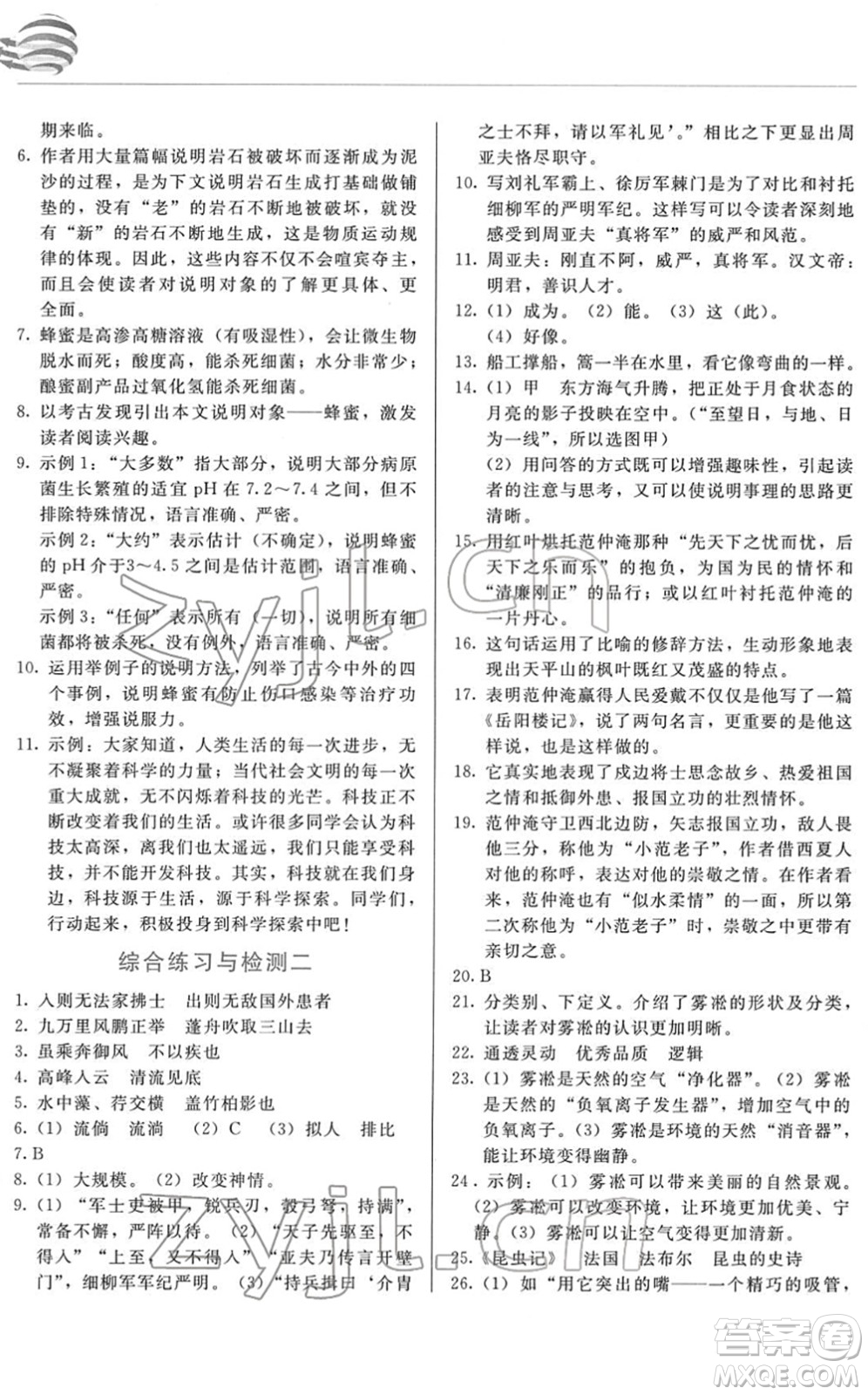 長春出版社2022中學(xué)生隨堂同步練習(xí)八年級語文下冊人教版答案