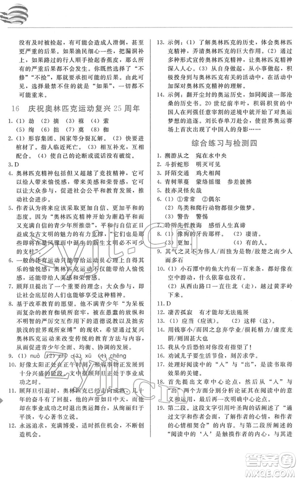 長春出版社2022中學(xué)生隨堂同步練習(xí)八年級語文下冊人教版答案