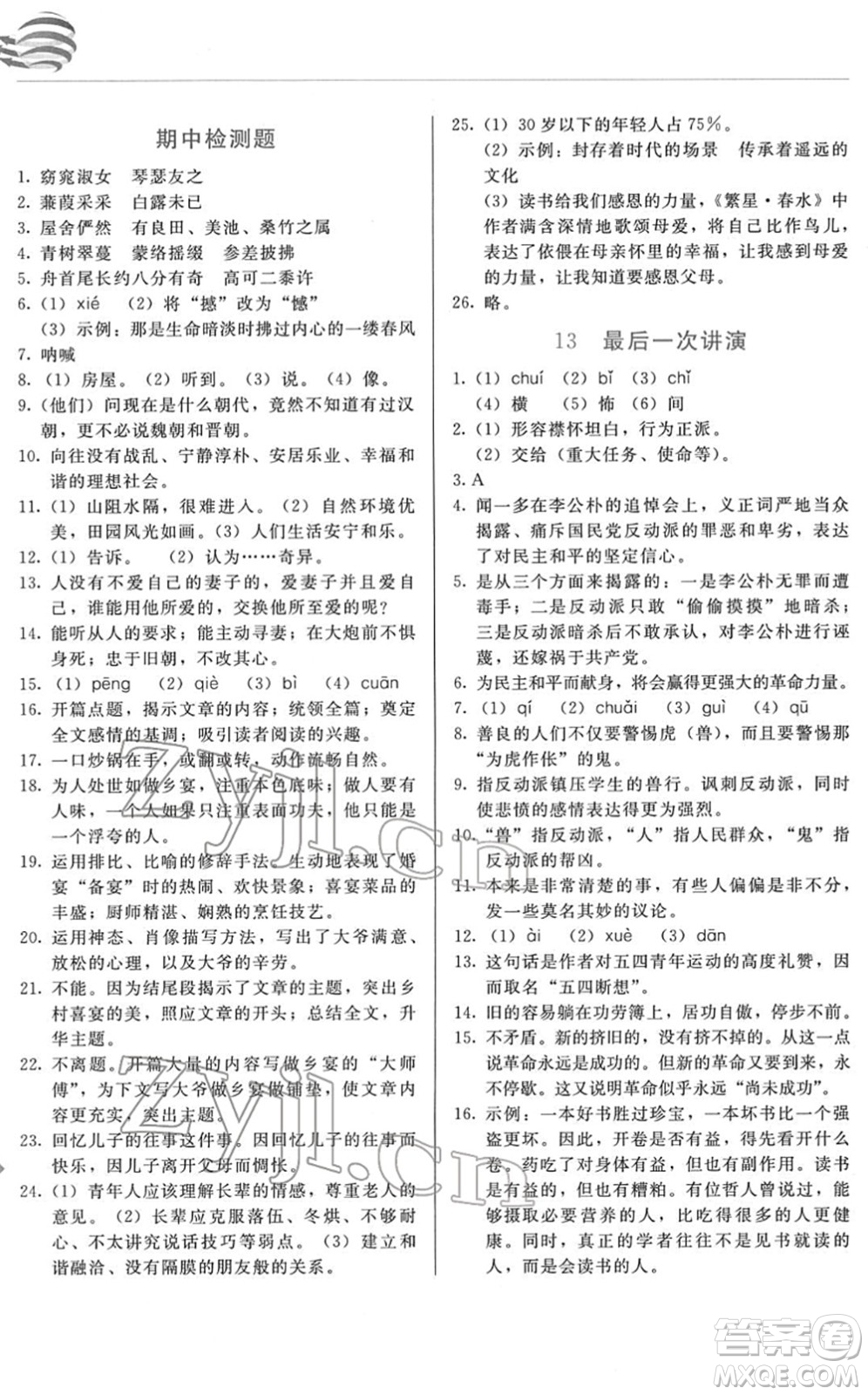 長春出版社2022中學(xué)生隨堂同步練習(xí)八年級語文下冊人教版答案