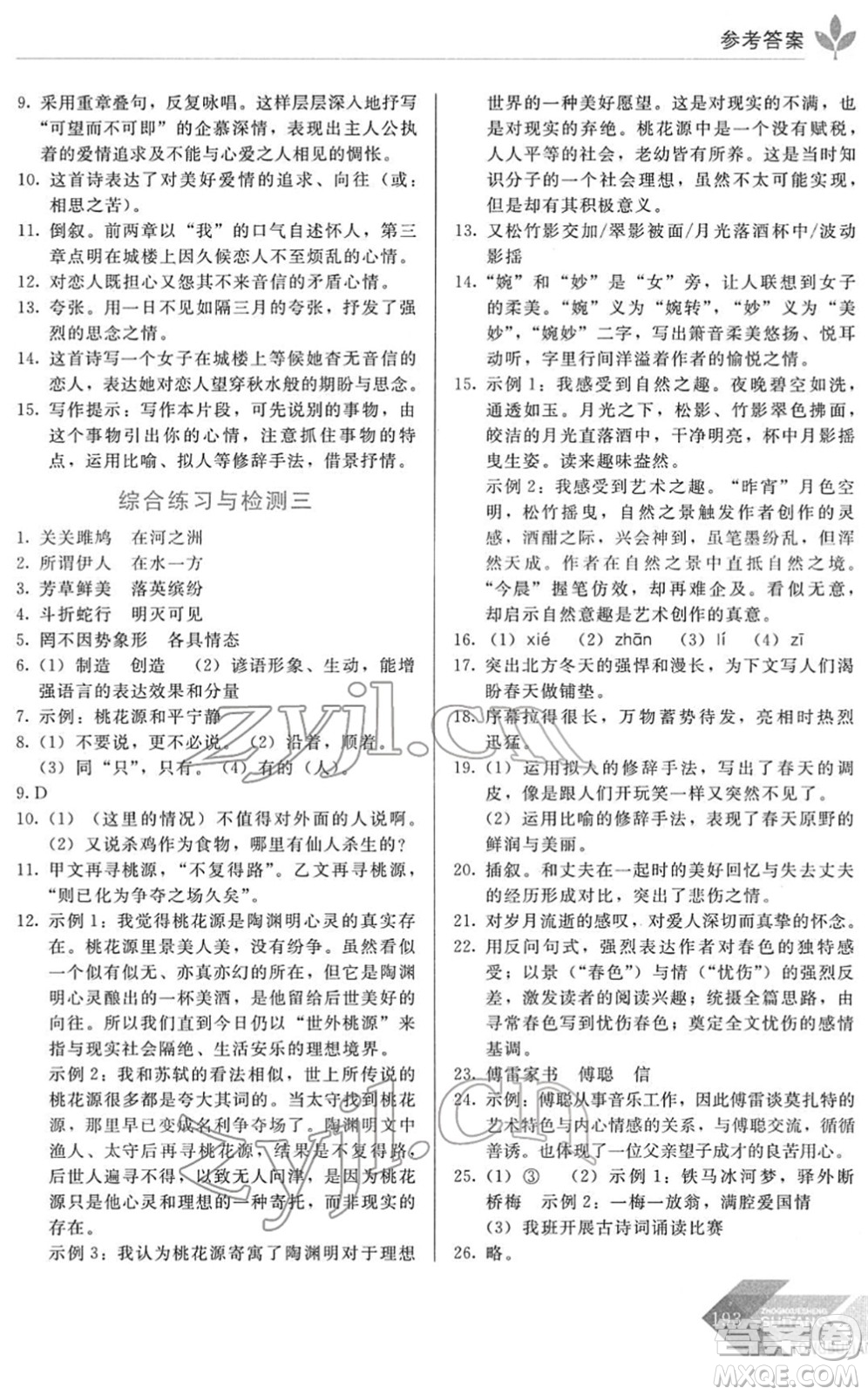 長春出版社2022中學(xué)生隨堂同步練習(xí)八年級語文下冊人教版答案