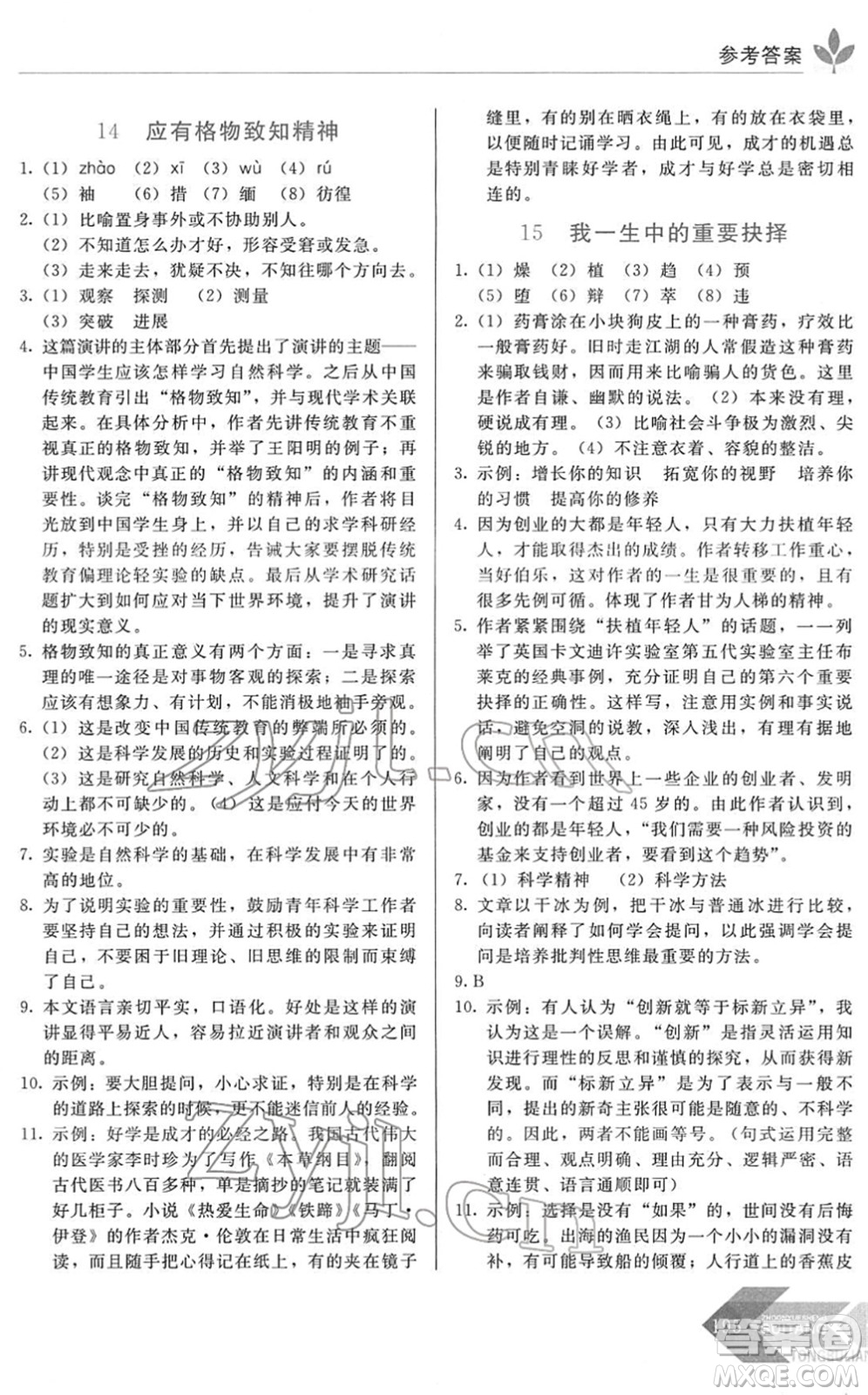 長春出版社2022中學(xué)生隨堂同步練習(xí)八年級語文下冊人教版答案