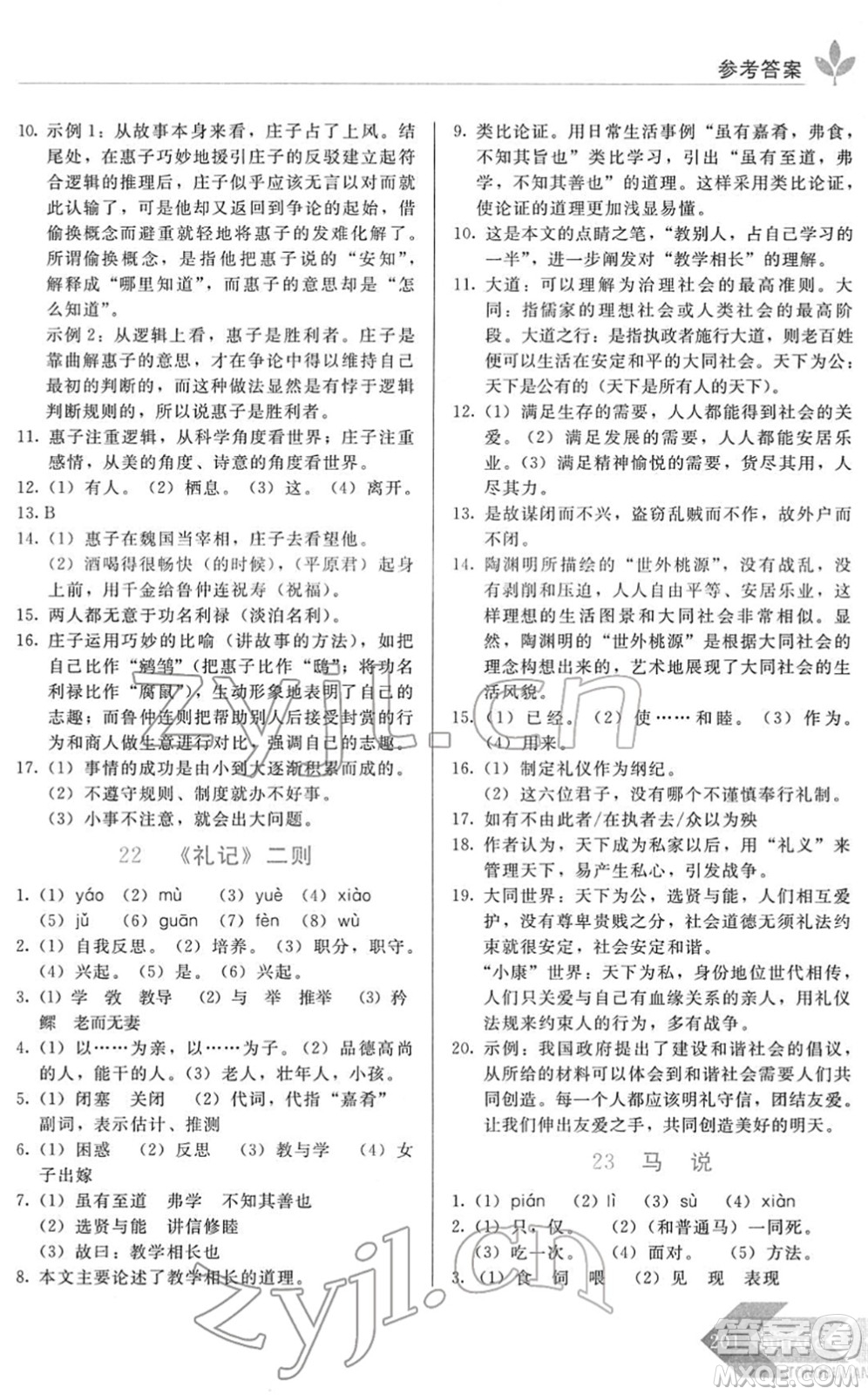 長春出版社2022中學(xué)生隨堂同步練習(xí)八年級語文下冊人教版答案