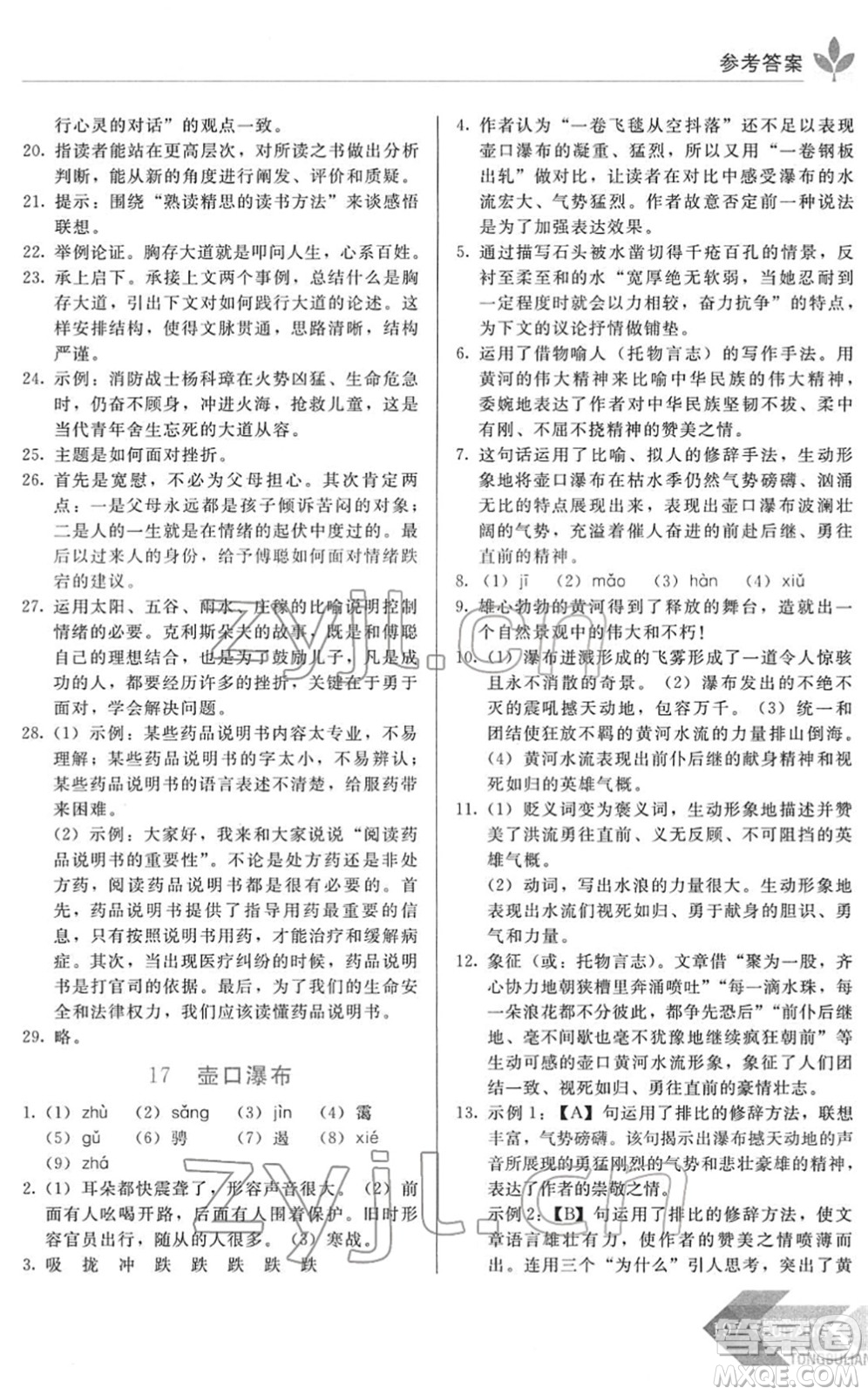 長春出版社2022中學(xué)生隨堂同步練習(xí)八年級語文下冊人教版答案