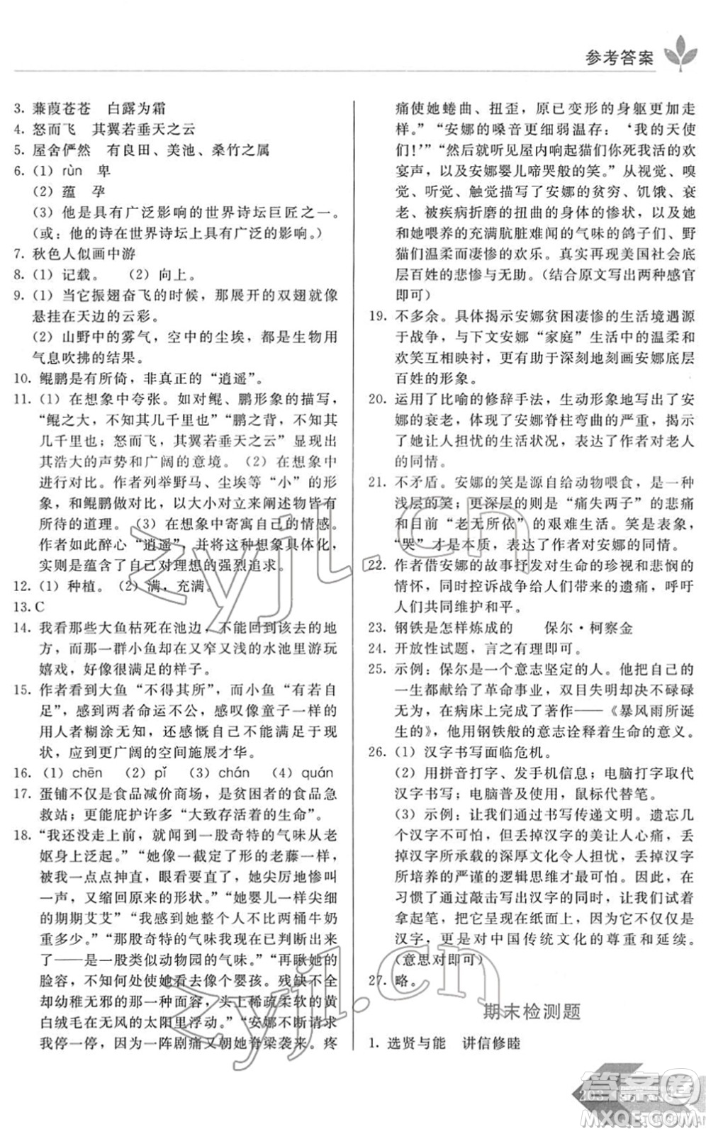 長春出版社2022中學(xué)生隨堂同步練習(xí)八年級語文下冊人教版答案