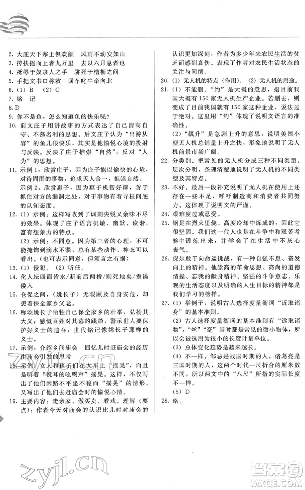 長春出版社2022中學(xué)生隨堂同步練習(xí)八年級語文下冊人教版答案