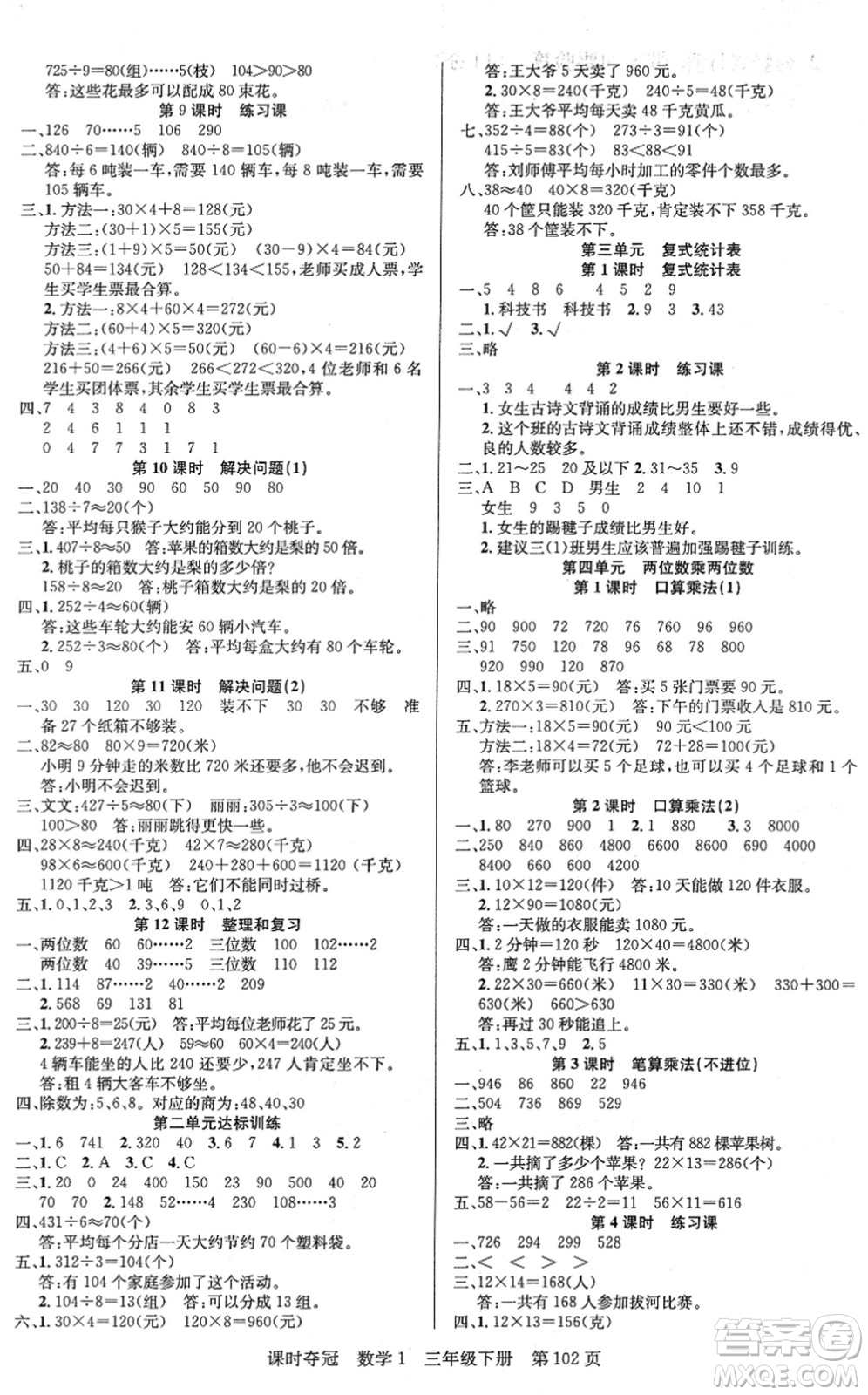 新疆人民出版總社2022課時(shí)奪冠三年級(jí)數(shù)學(xué)下冊(cè)R人教版答案