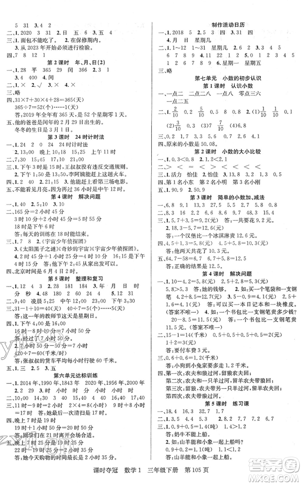 新疆人民出版總社2022課時(shí)奪冠三年級(jí)數(shù)學(xué)下冊(cè)R人教版答案