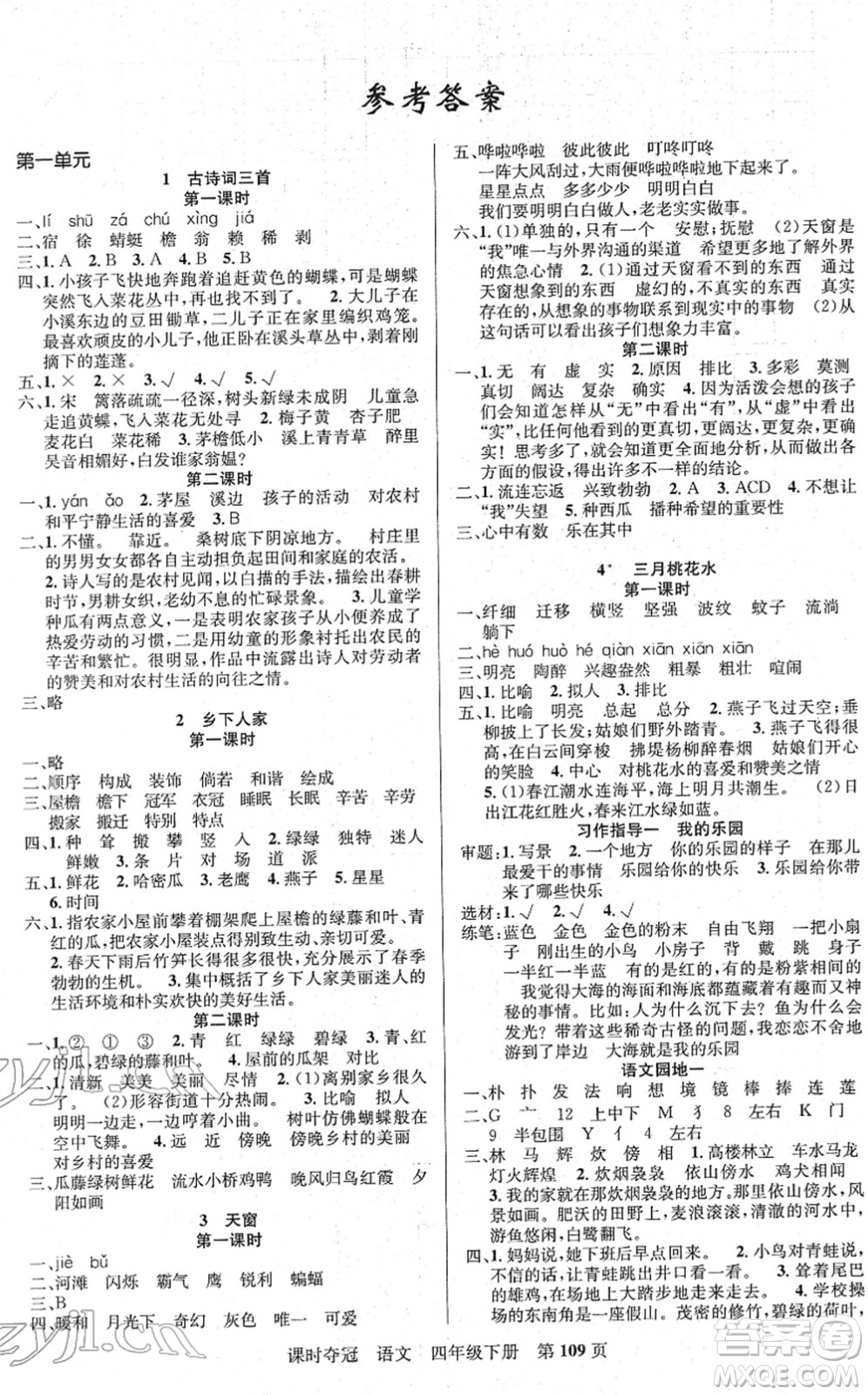 新疆人民出版總社2022課時(shí)奪冠四年級(jí)語文下冊(cè)R人教版答案