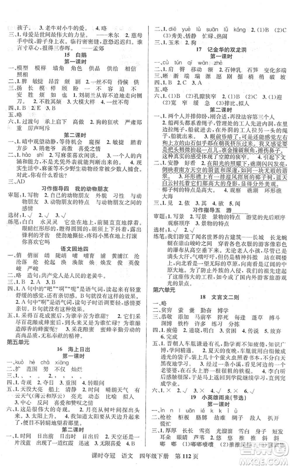 新疆人民出版總社2022課時(shí)奪冠四年級(jí)語文下冊(cè)R人教版答案