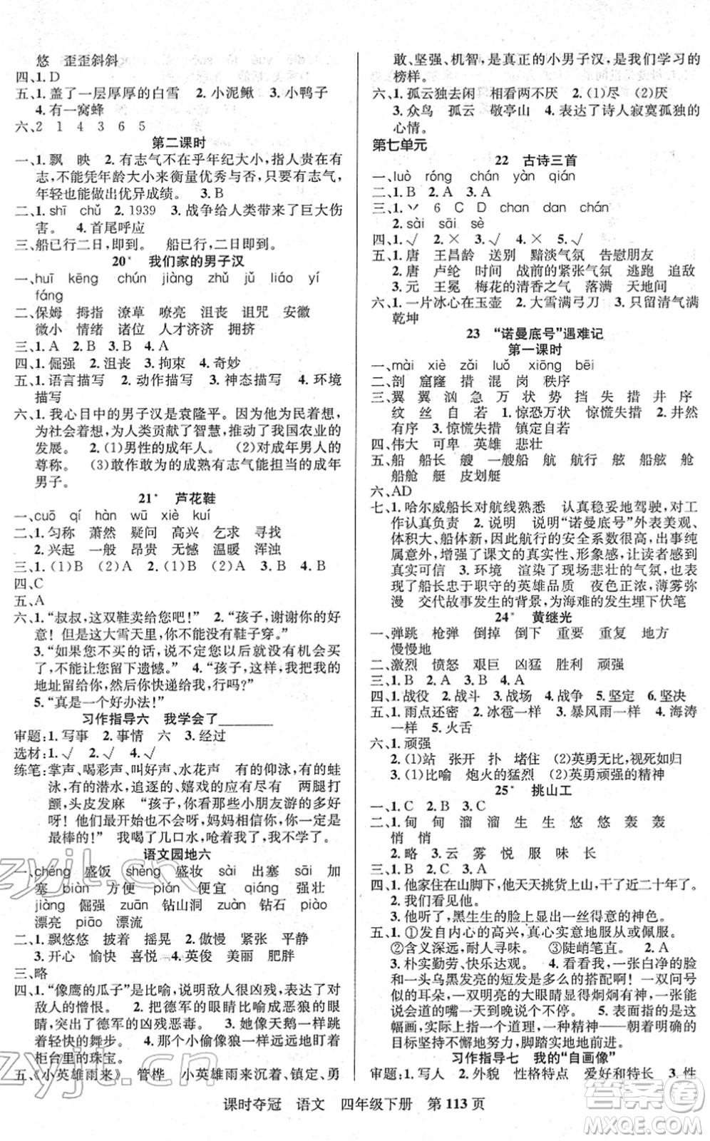 新疆人民出版總社2022課時(shí)奪冠四年級(jí)語文下冊(cè)R人教版答案