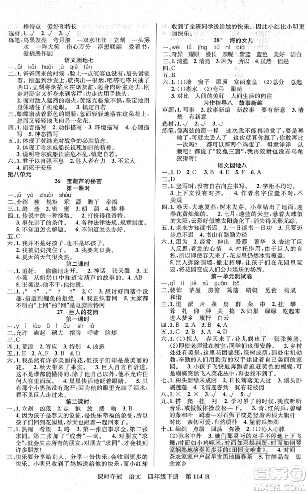 新疆人民出版總社2022課時(shí)奪冠四年級(jí)語文下冊(cè)R人教版答案