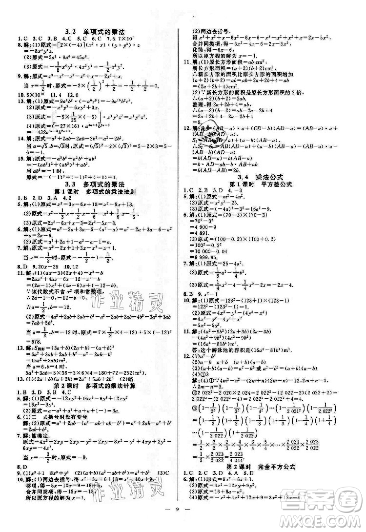 光明日?qǐng)?bào)出版社2022全效學(xué)習(xí)數(shù)學(xué)七年級(jí)下冊(cè)ZJ浙教版精華版答案