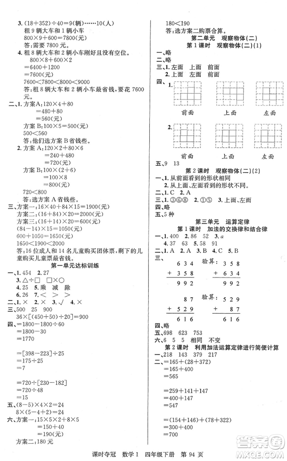 新疆人民出版總社2022課時(shí)奪冠四年級數(shù)學(xué)下冊R人教版答案