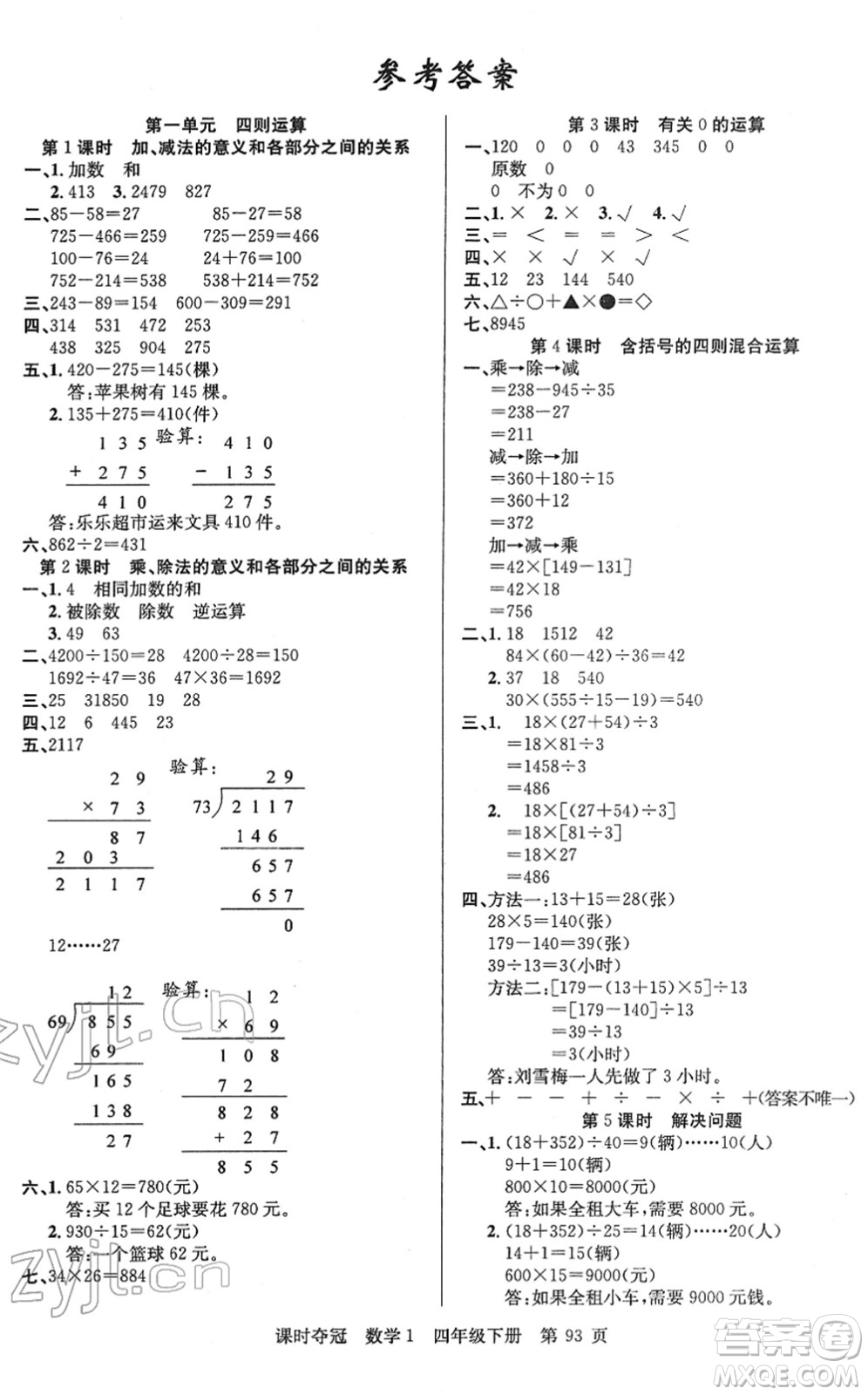 新疆人民出版總社2022課時(shí)奪冠四年級數(shù)學(xué)下冊R人教版答案