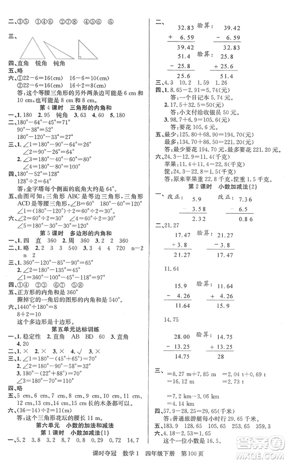 新疆人民出版總社2022課時(shí)奪冠四年級數(shù)學(xué)下冊R人教版答案