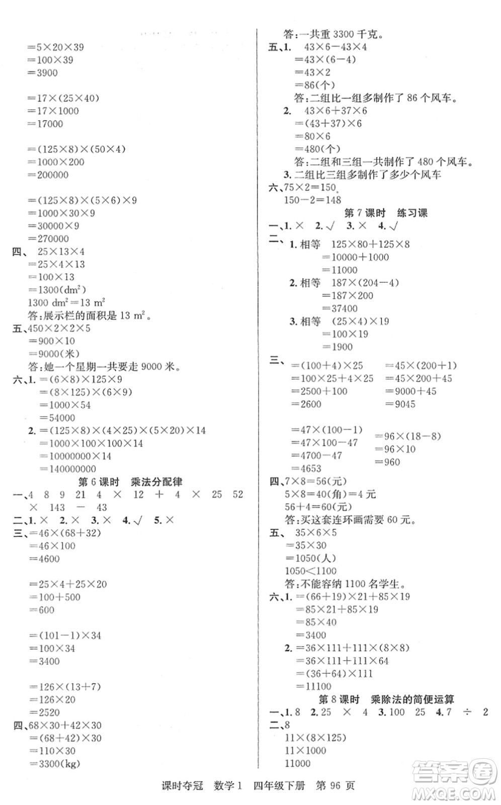 新疆人民出版總社2022課時(shí)奪冠四年級數(shù)學(xué)下冊R人教版答案