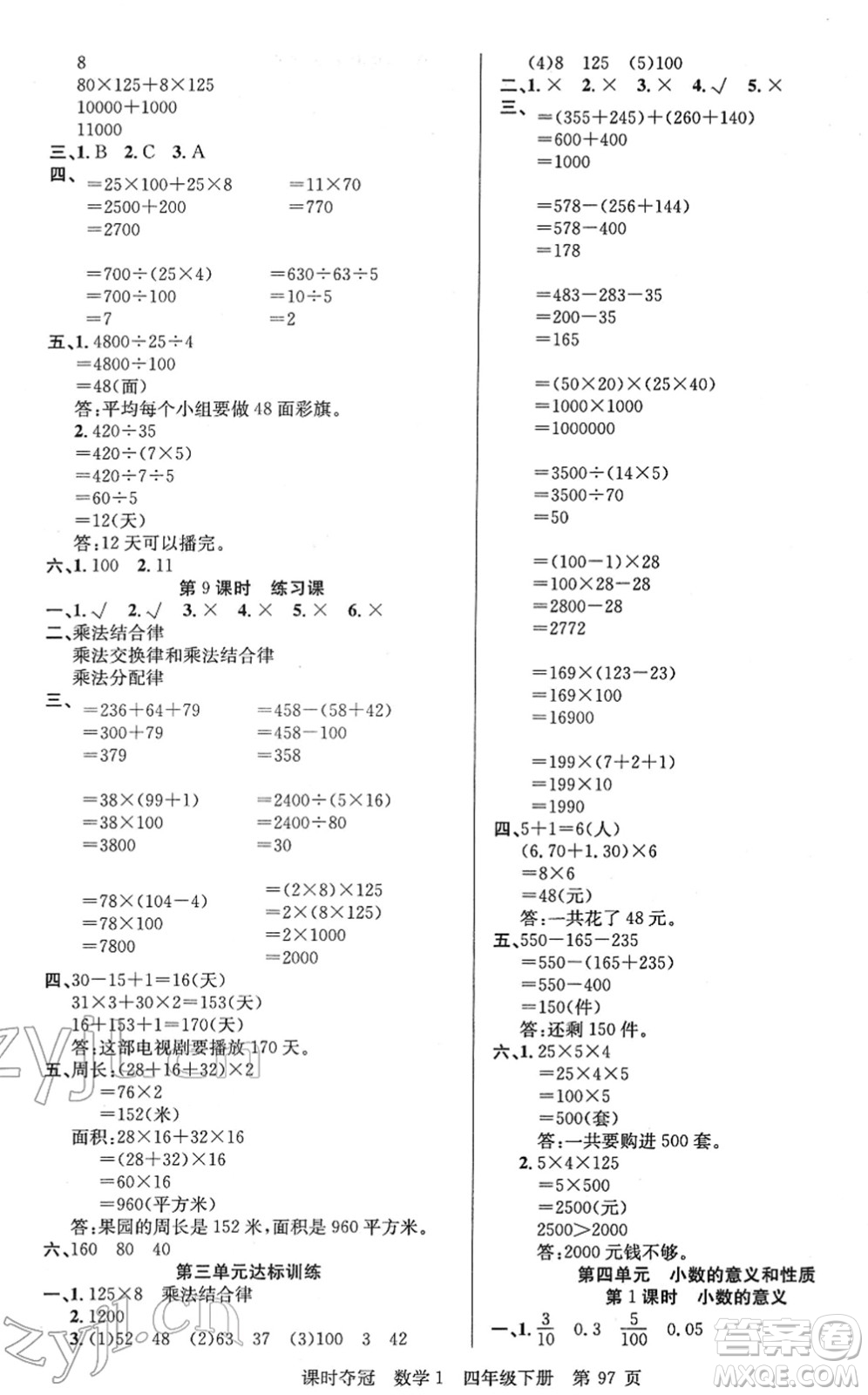 新疆人民出版總社2022課時(shí)奪冠四年級數(shù)學(xué)下冊R人教版答案