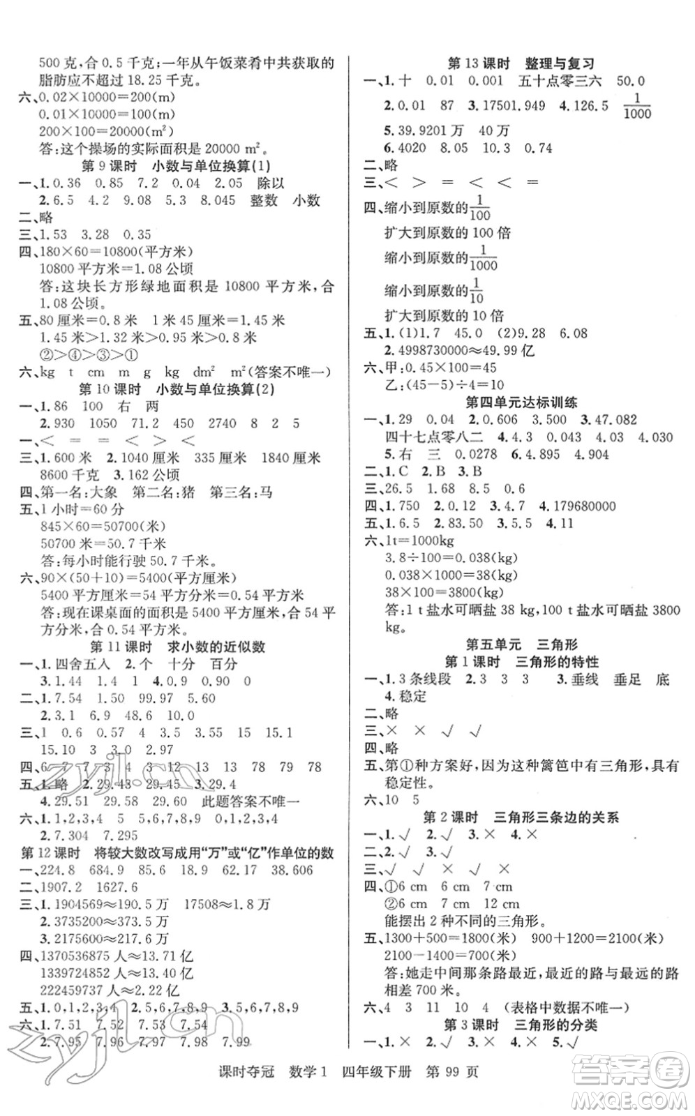 新疆人民出版總社2022課時(shí)奪冠四年級數(shù)學(xué)下冊R人教版答案