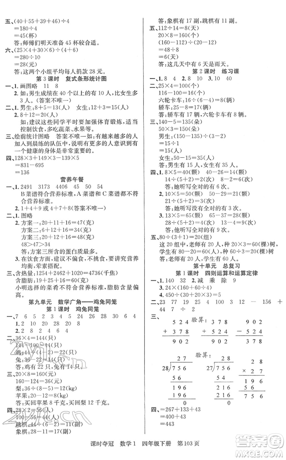 新疆人民出版總社2022課時(shí)奪冠四年級數(shù)學(xué)下冊R人教版答案