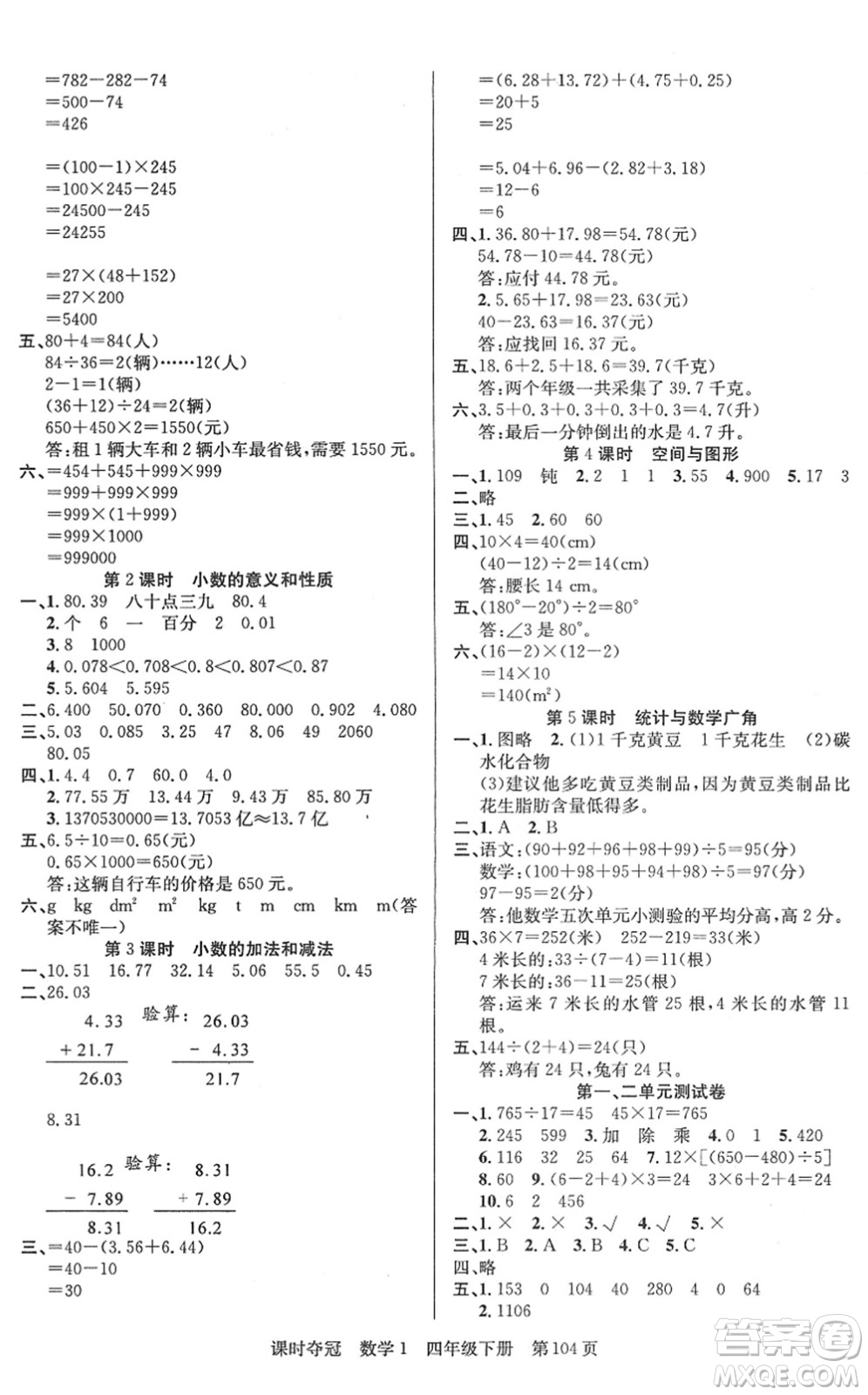 新疆人民出版總社2022課時(shí)奪冠四年級數(shù)學(xué)下冊R人教版答案