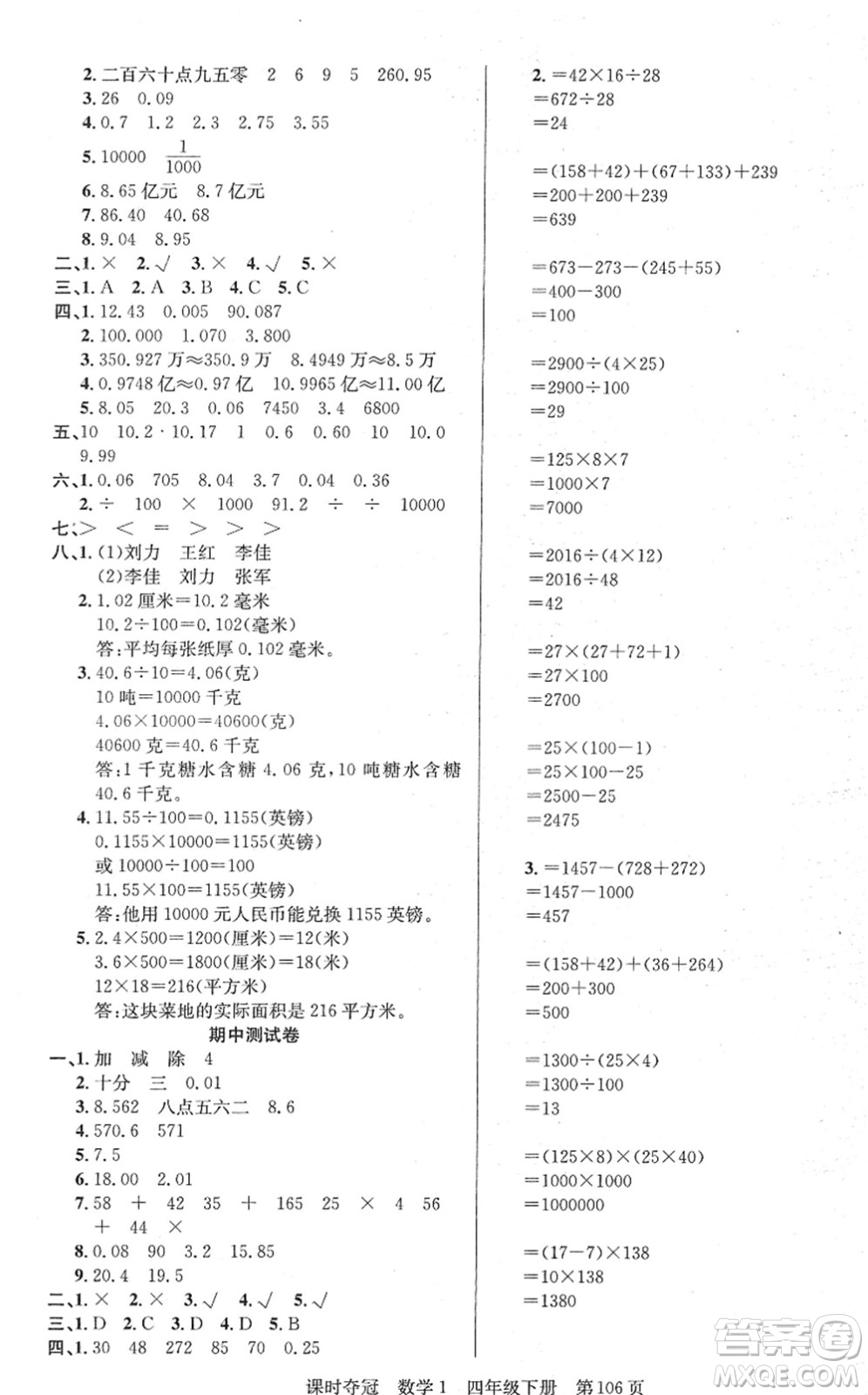 新疆人民出版總社2022課時(shí)奪冠四年級數(shù)學(xué)下冊R人教版答案