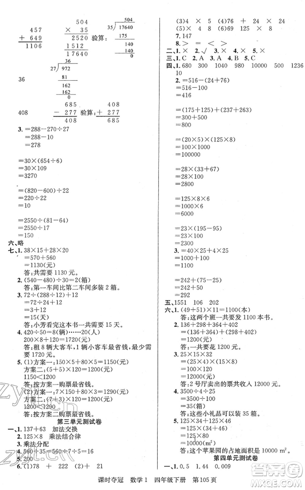 新疆人民出版總社2022課時(shí)奪冠四年級數(shù)學(xué)下冊R人教版答案