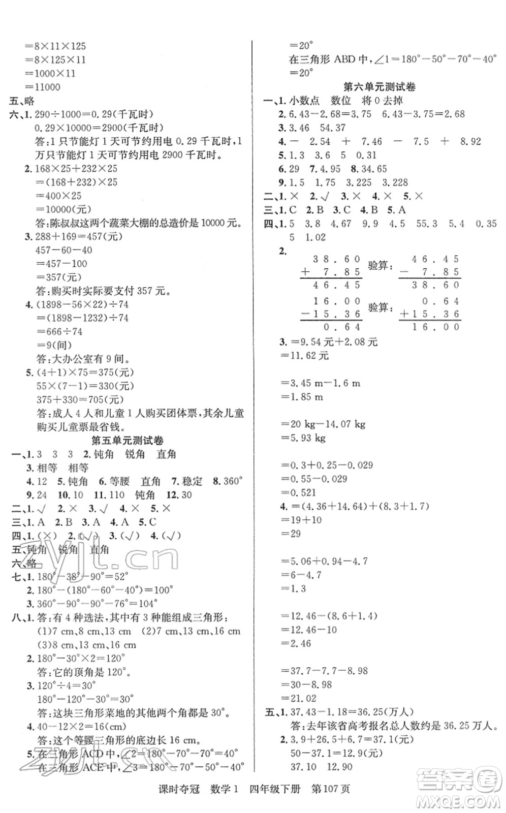 新疆人民出版總社2022課時(shí)奪冠四年級數(shù)學(xué)下冊R人教版答案