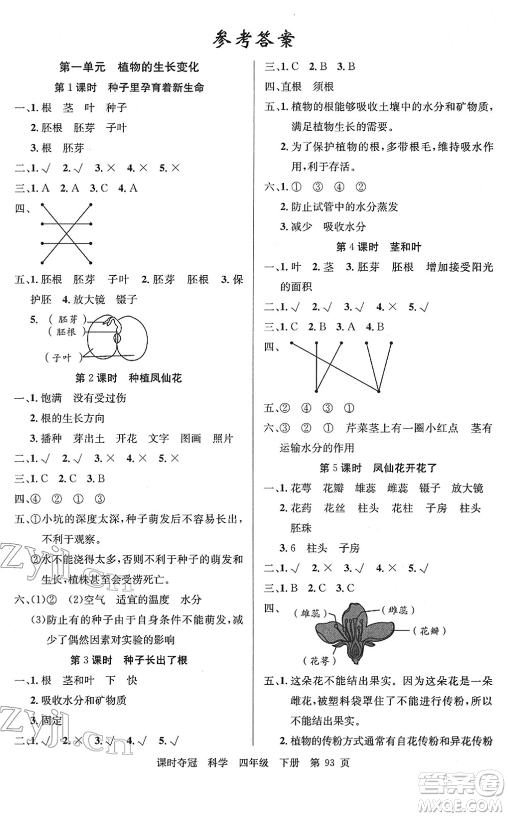 新疆科學技術出版社2022課時奪冠四年級科學下冊JK教科版答案