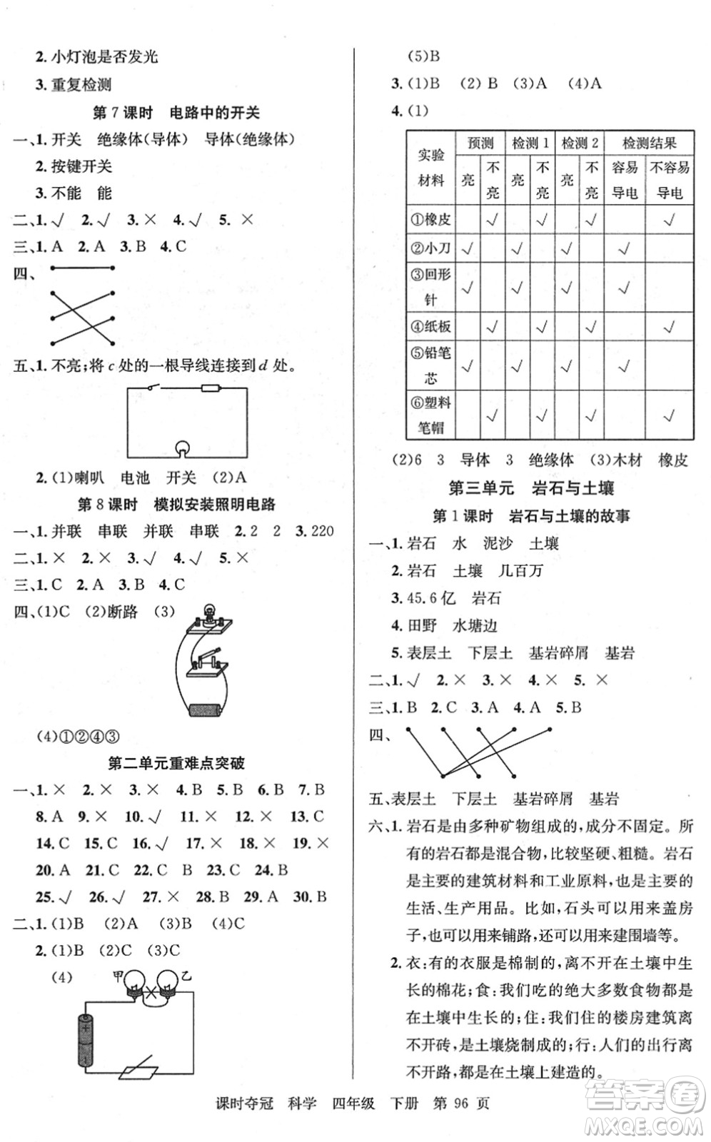 新疆科學技術出版社2022課時奪冠四年級科學下冊JK教科版答案