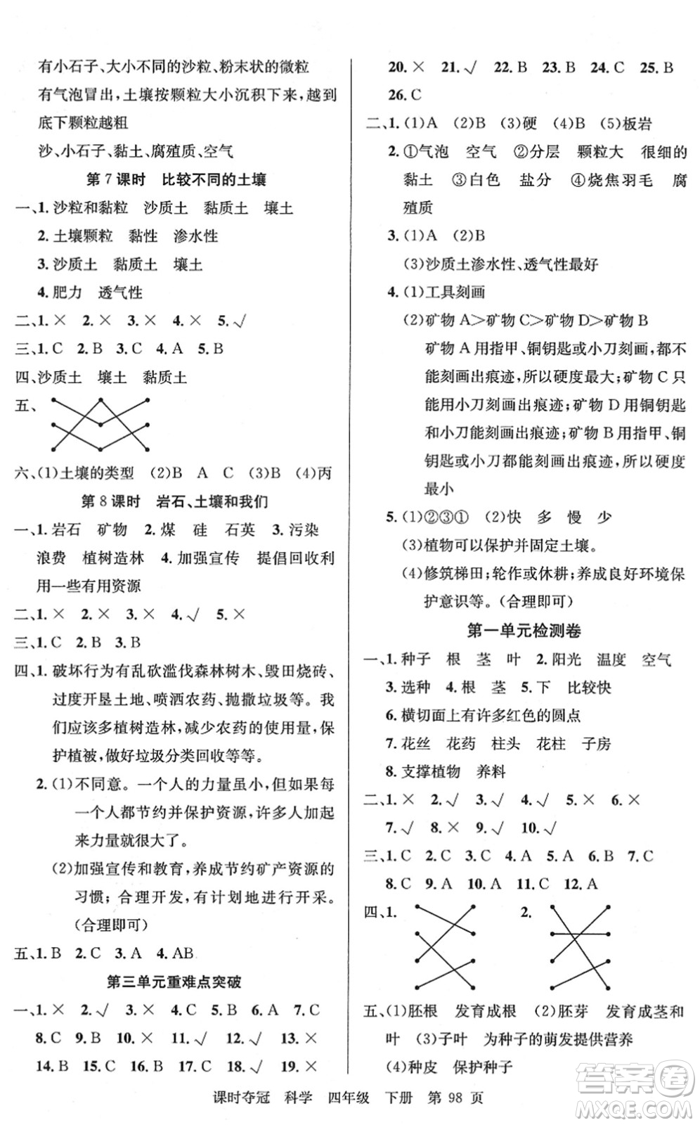 新疆科學技術出版社2022課時奪冠四年級科學下冊JK教科版答案