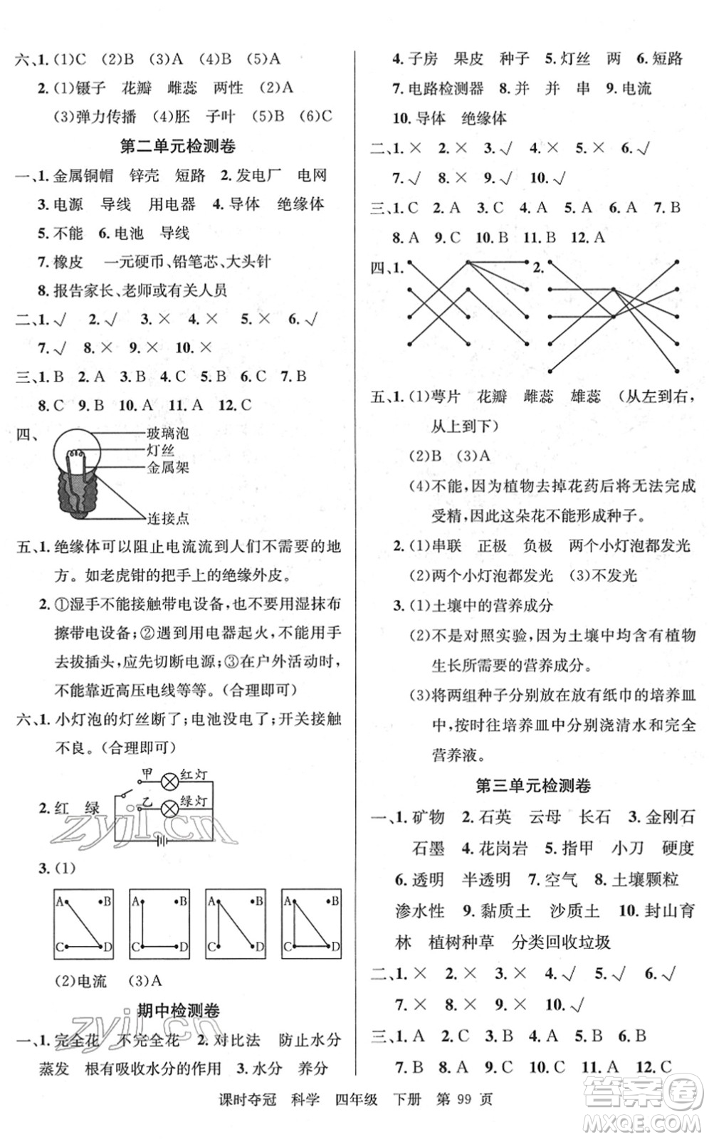 新疆科學技術出版社2022課時奪冠四年級科學下冊JK教科版答案