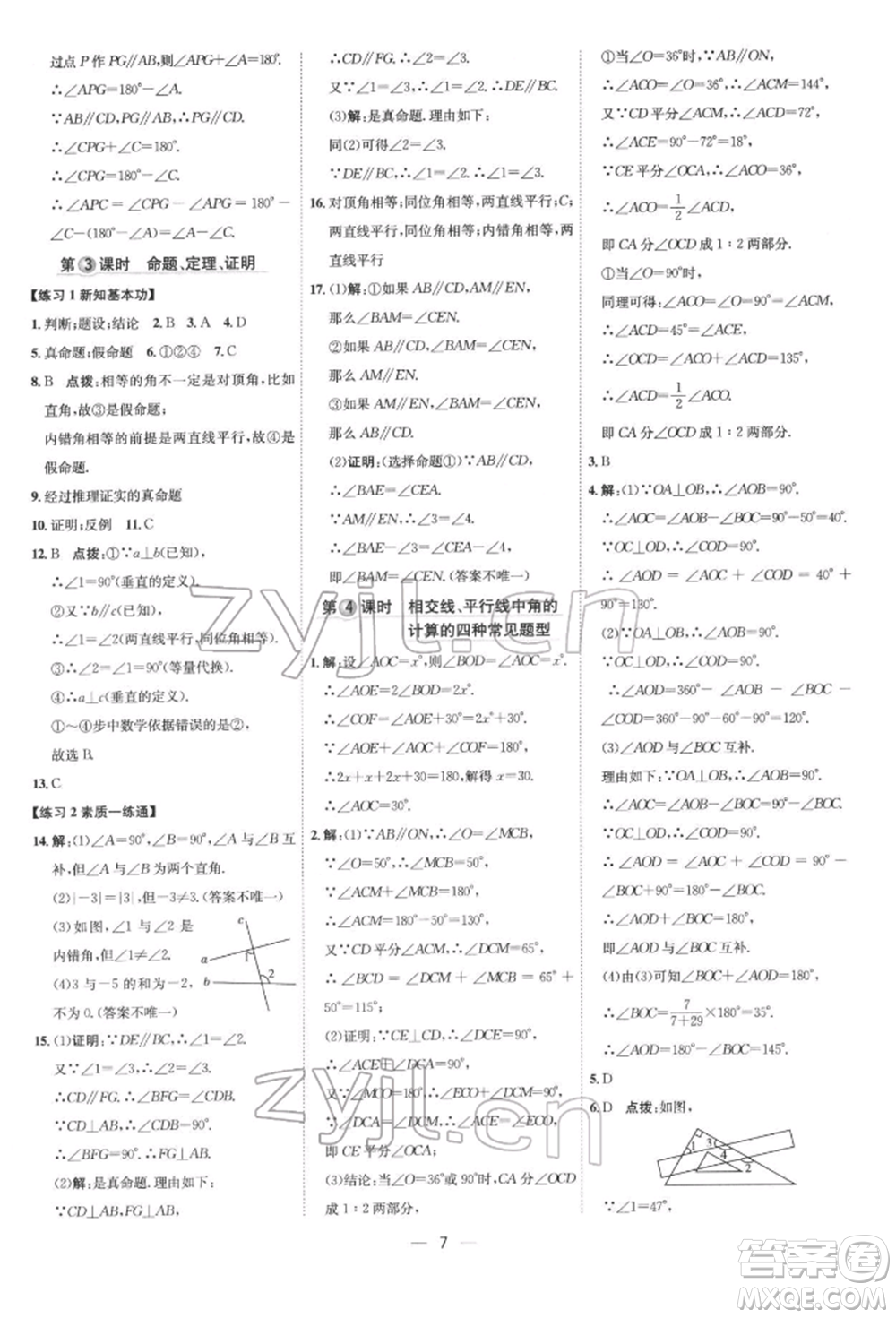 吉林教育出版社2022點(diǎn)撥訓(xùn)練課時作業(yè)本七年級下冊數(shù)學(xué)人教版參考答案