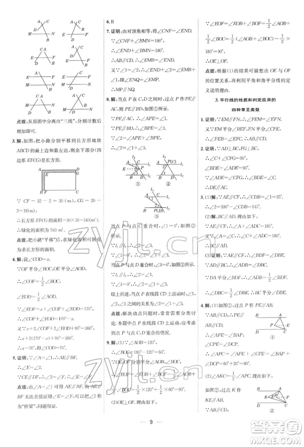 吉林教育出版社2022點(diǎn)撥訓(xùn)練課時作業(yè)本七年級下冊數(shù)學(xué)人教版參考答案